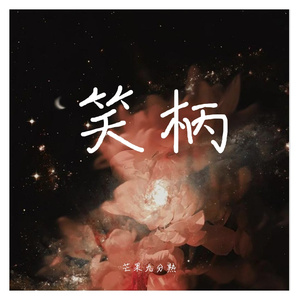 笑柄（翻自 陈小满）