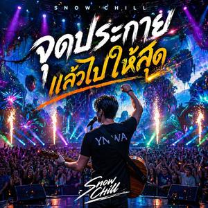 จุดประกายแล้วไปให้สุด (Live Concert)