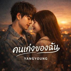 คนเก่งของฉัน
