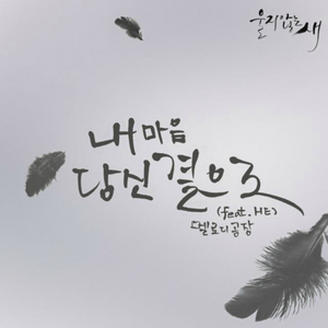 내 마음 당신 곁으로 (Inst.)