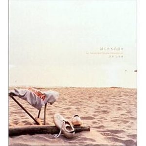 ぼくたちの日々