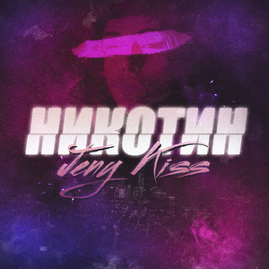 Никотин