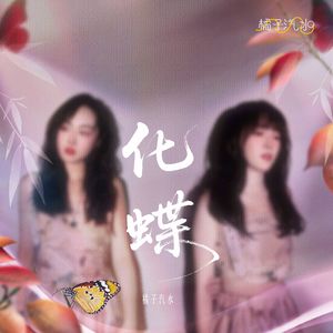 化蝶