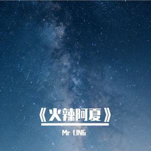 《火辣阿夏》