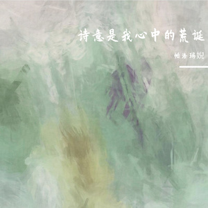 荒诞是我心中的诗意