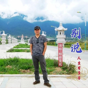 别说人生有多苦 (DJ默涵版)