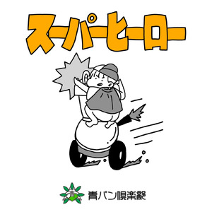 スーパーヒーロー