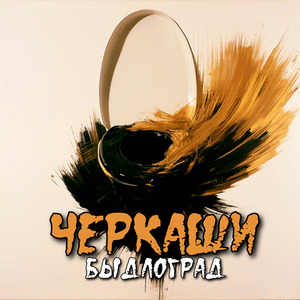 Черкаши