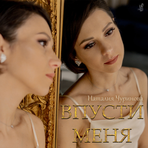 Впусти меня