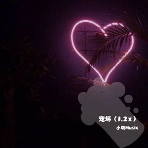 宠坏(1.2x热播版)