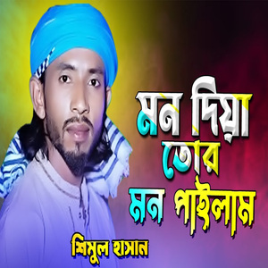 মন দিয়া তোর মন পাইলাম না