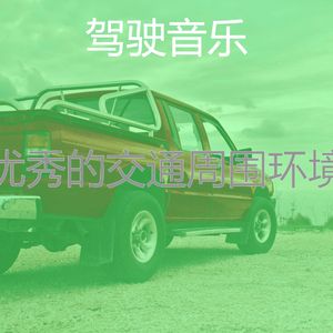 安静的开车上班声音