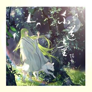 小道童（抖音俏皮版）