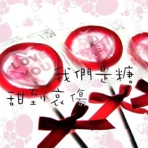 我们是糖甜到哀伤