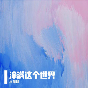 涂满这个世界