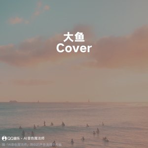 大鱼 (Cover 周深)