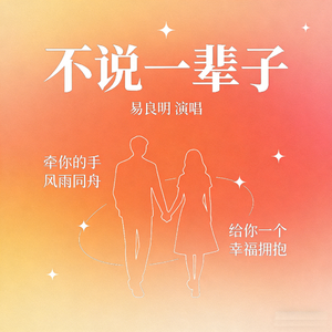 不说一辈子 伴奏