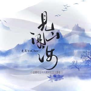 见闻山海【纯男声版】《盗墓笔记十六周年纪念主题曲》