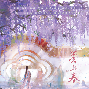 笺上春（薛涛同人曲）