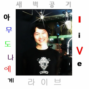 아무도 나에게(live)