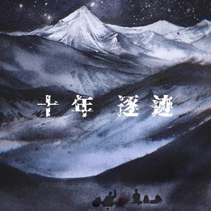 十年逐迹