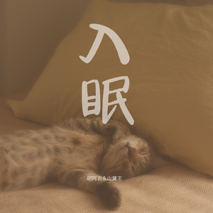 入眠