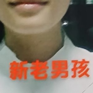 新老男孩