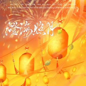 灯海照月——湫霁元旦贺新曲