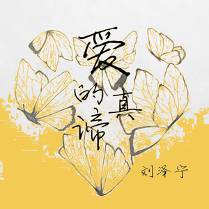 爱的真谛