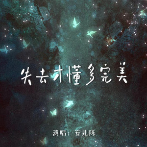 失去才懂多完美 (伴奏)