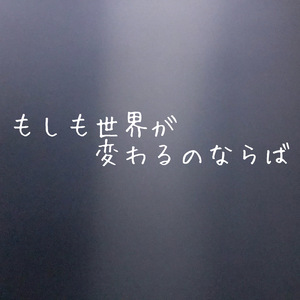もしも世界が変わるのならば