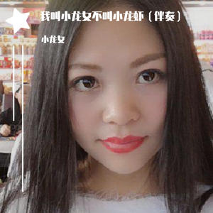 我叫小龙女不叫小龙虾（伴奏）