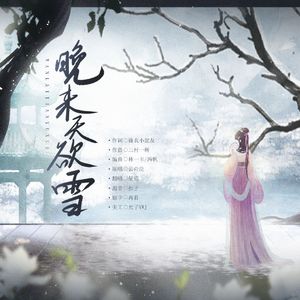 晚来天欲雪（翻唱）