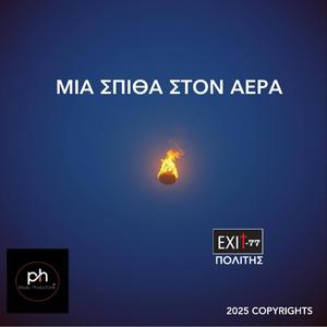 ΜΙΑ ΣΠΙΘΑ ΣΤΟΝ ΑΕΡΑ