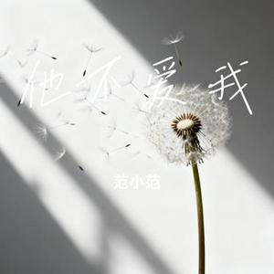 他不爱我 (Cover 李玖哲 & 陈楚生 & 宝石Gem & 王栎鑫)