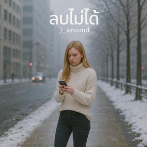 ลบไม่ได้