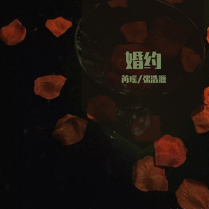 婚约（翻自 孟慧圆）