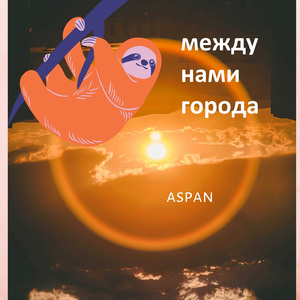 Между нами города