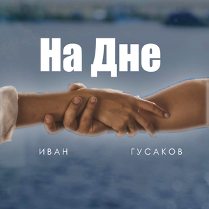 На дне
