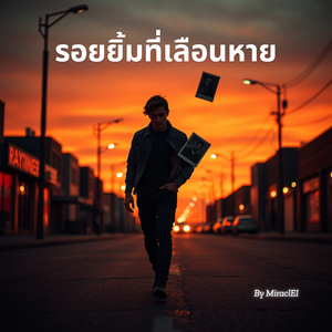 เธอในความฝันที่ฉันไม่อาจลืม