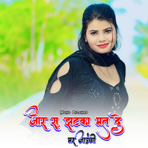 जोर सु झटका मत दे मर जाउंगी