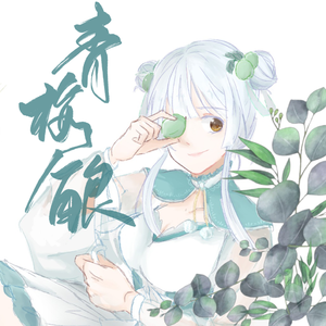 青梅酿（伴奏）