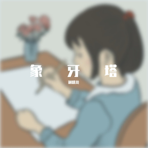 丢了玩具的孩子