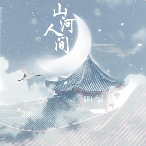 山河人间（纯歌版）