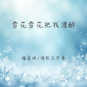 雪花雪花把我灌醉(走心对唱版)