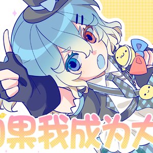 シル・ヴ・プレジデント(如果我成为大统领)(Cover：叉烧饭Xsiu)