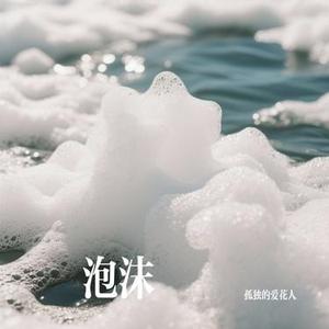 泡沫 (Cover G.E.M. 邓紫棋)