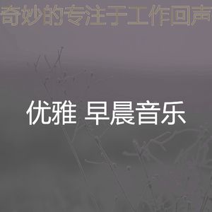 一尘不染星期一早上印象数