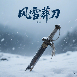 风雪葬刀