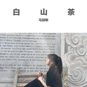 白山茶（翻自 陈雪凝）